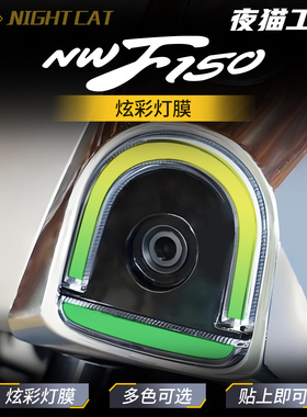 适用本田NWF150炫彩膜大灯尾灯保护膜贴纸改装配件