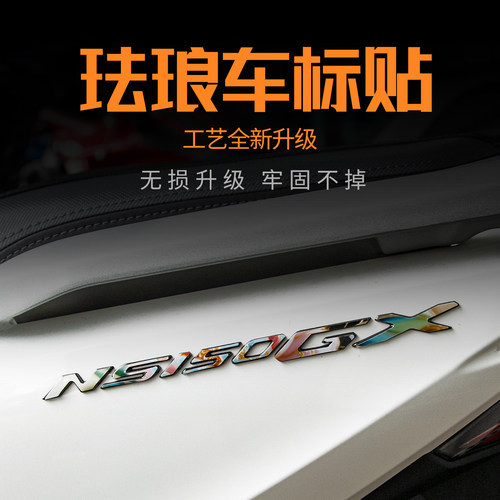 NS150GX车标珐琅彩色车标贴
