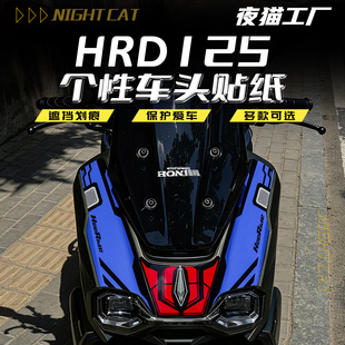 适用于26款本田HRD125车头拉花装饰贴纸改装车身贴画版画贴膜配件
