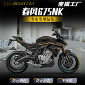 版 贴花改装 画 饰贴纸个性 适用春风675NK车身拉花防刮改色贴膜装