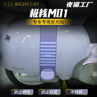 適用于極核MO1反光貼紙電動(dòng)車車身改裝 配件尾牌架反光貼紙貼花