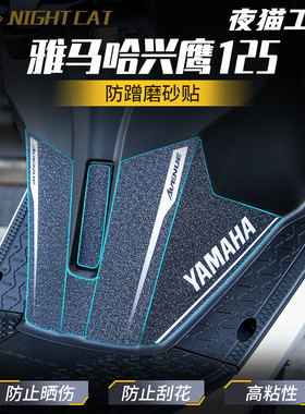 适用雅马哈兴鹰125防蹭磨砂贴纸