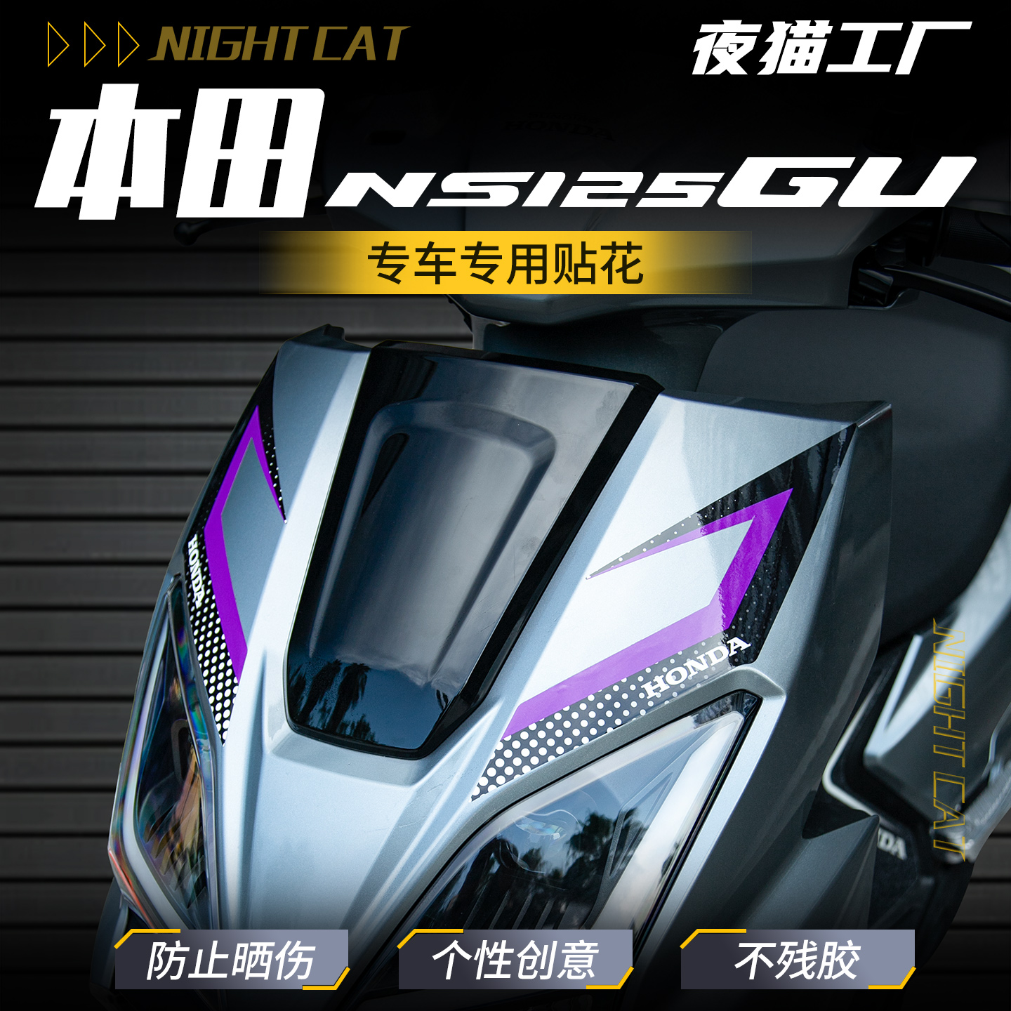 适用本田N125GU车头贴纸彩色拉花