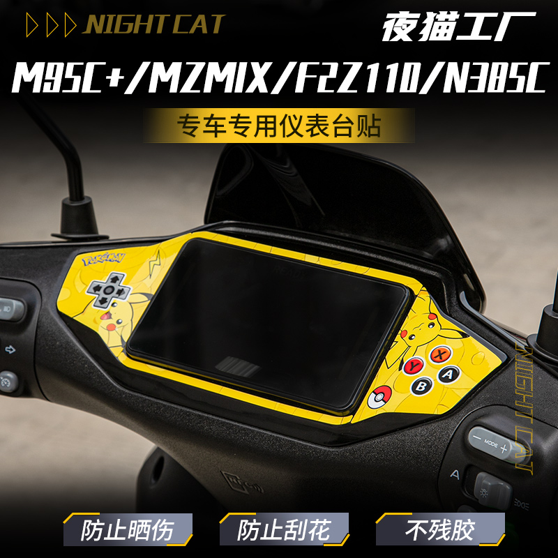 适用九号MZMIX/M95C+仪表台贴纸
