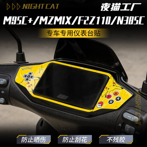 适用九号MZMIX/M95C+仪表台贴纸