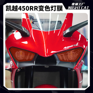 适用凯越450rr大灯膜改色变色防刮保护膜配件摩托车改装 夜猫工厂