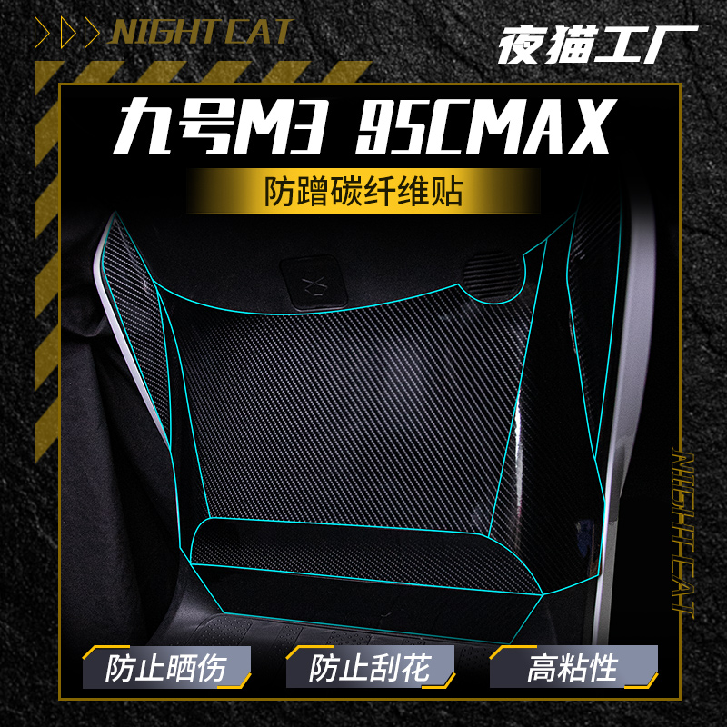 适用九号M3 95C MAX脚踏防蹭贴纸车身保护贴防水贴膜贴改装配件
