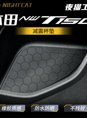 适用本田NWT150专用杯垫防蹭耐磨防刮橡胶减震杯垫个性创意改装件