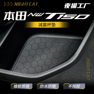 适用本田NWT150专用杯垫防蹭耐磨防刮橡胶减震杯垫个性创意改装件