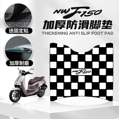 本田NWF150摩托车脚垫