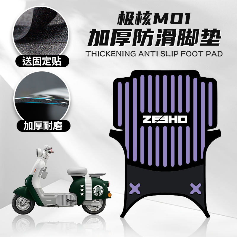 适用春风极核MO1脚垫摩托车脚垫