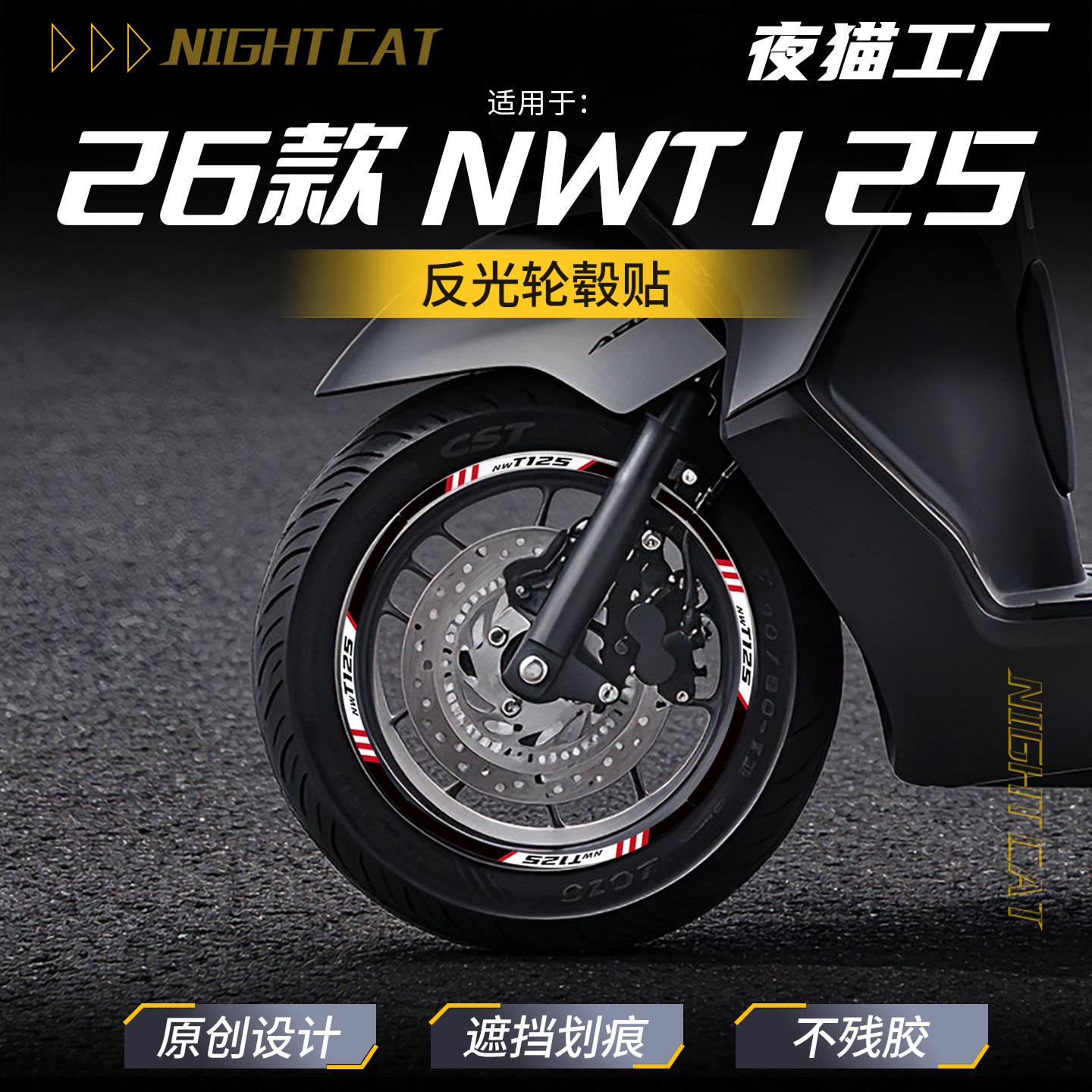 适用于26款本田NWT125轮毂贴反光贴纸摩托车改装轮胎拉花装饰配件