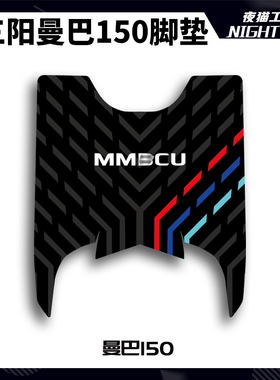 适用三阳MMBCU曼巴150脚垫踏板垫摩托车专用脚踩脚踏垫改装件配件