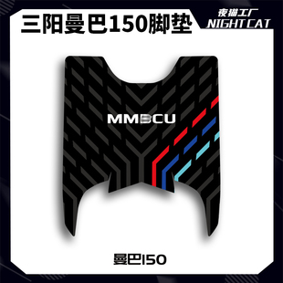 适用三阳MMBCU曼巴150脚垫踏板垫摩托车专用脚踩脚踏垫改装件配件