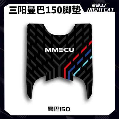 三阳MMBCU曼巴150脚垫踏板垫