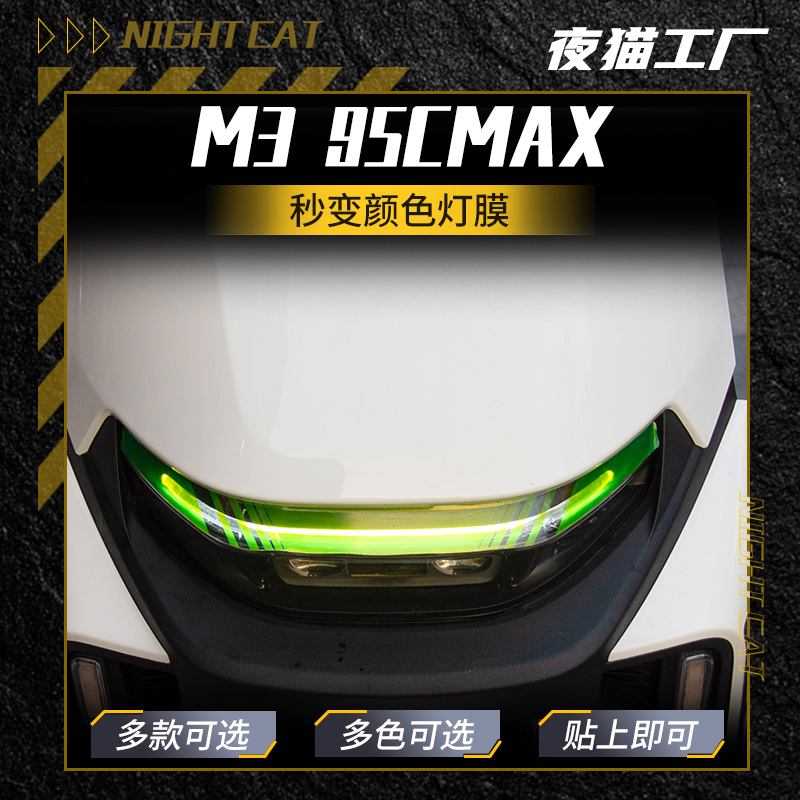 M395CMAX大灯尾灯膜仪表膜