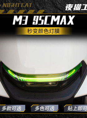 适用于九号24款M3 95CMAX大灯尾灯膜仪表膜车身保护膜改装件