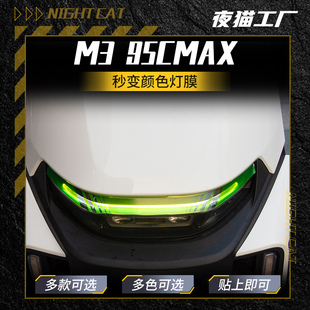 适用于九号24款M3 95CMAX大灯尾灯膜仪表膜车身保护膜改装件