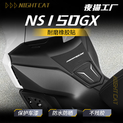 适用于本田NS150GX橡胶油箱贴鱼骨贴防滑防磨贴纸车身贴改装配件