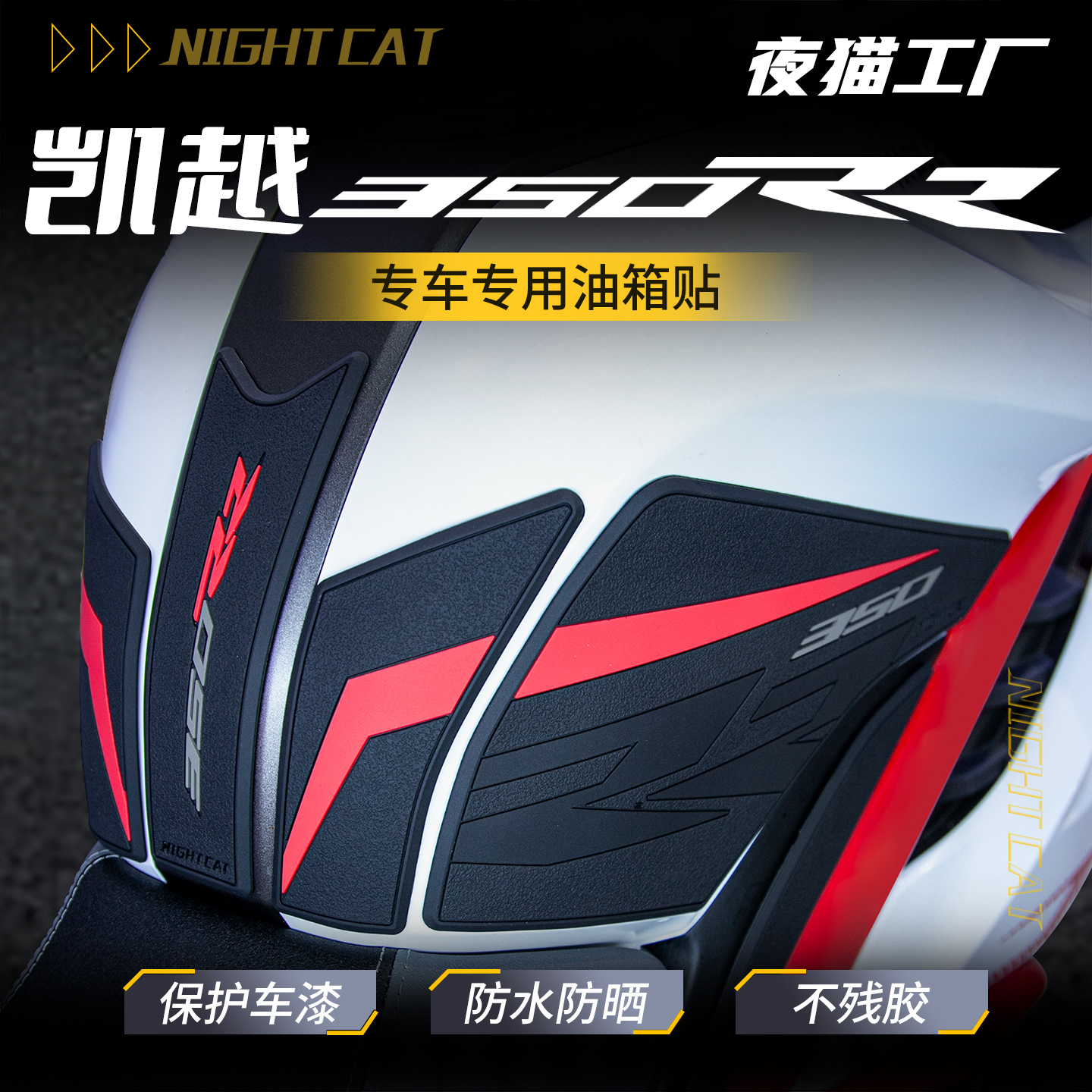 适用于凯越350RR赫雷兹防滑油箱贴改装加厚橡胶防磨贴纸贴膜配件