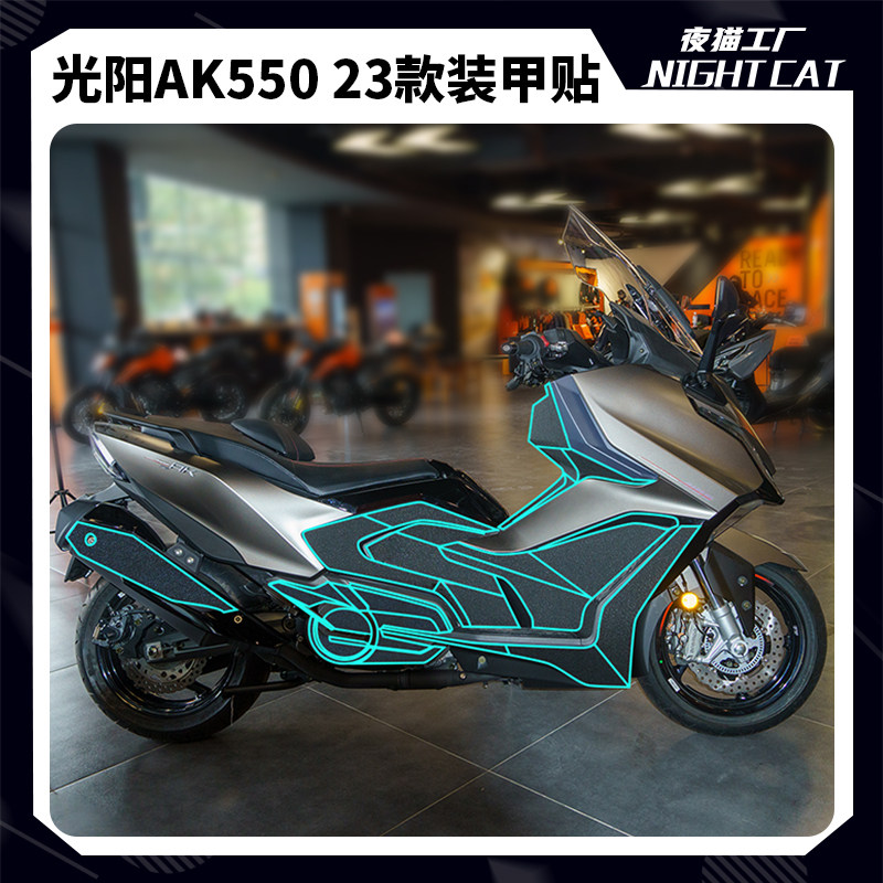 适用于光阳23款AK550贴纸改装配件贴花装甲贴磨砂贴摩托车保护贴