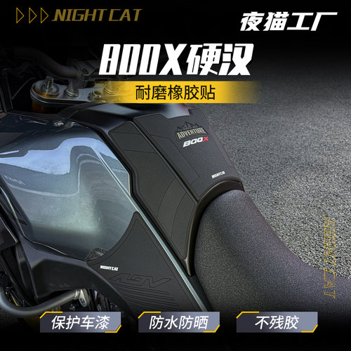 适用于凯越800X硬汉油箱贴改装摩托车鱼骨贴防滑贴油箱保护贴配件