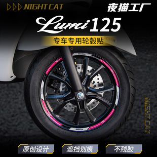 防水贴纸膜贴 涂装 适用于铃木LUMI125改装 配件反光轮毂贴钢圈个性
