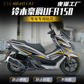 配件 贴花改装 适用铃木豪爵UFR150车身拉花改色贴膜装 饰贴纸个性