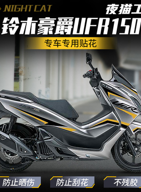 适用铃木豪爵UFR150车身拉花改色贴膜装饰贴纸个性贴花改装配件