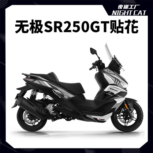 无极SR250GT贴纸版画改装