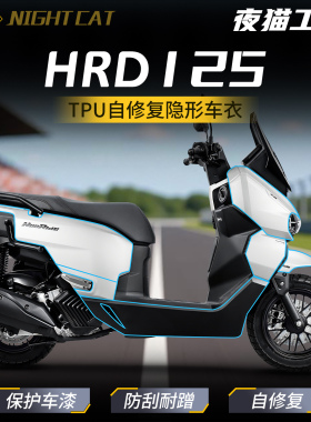 适用于26款本田HRD125隐形车衣贴膜改装油箱贴防划贴纸防水配件