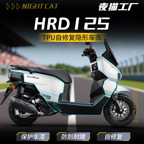 适用于26款本田HRD125隐形车衣贴膜改装油箱贴防划贴纸防水配件