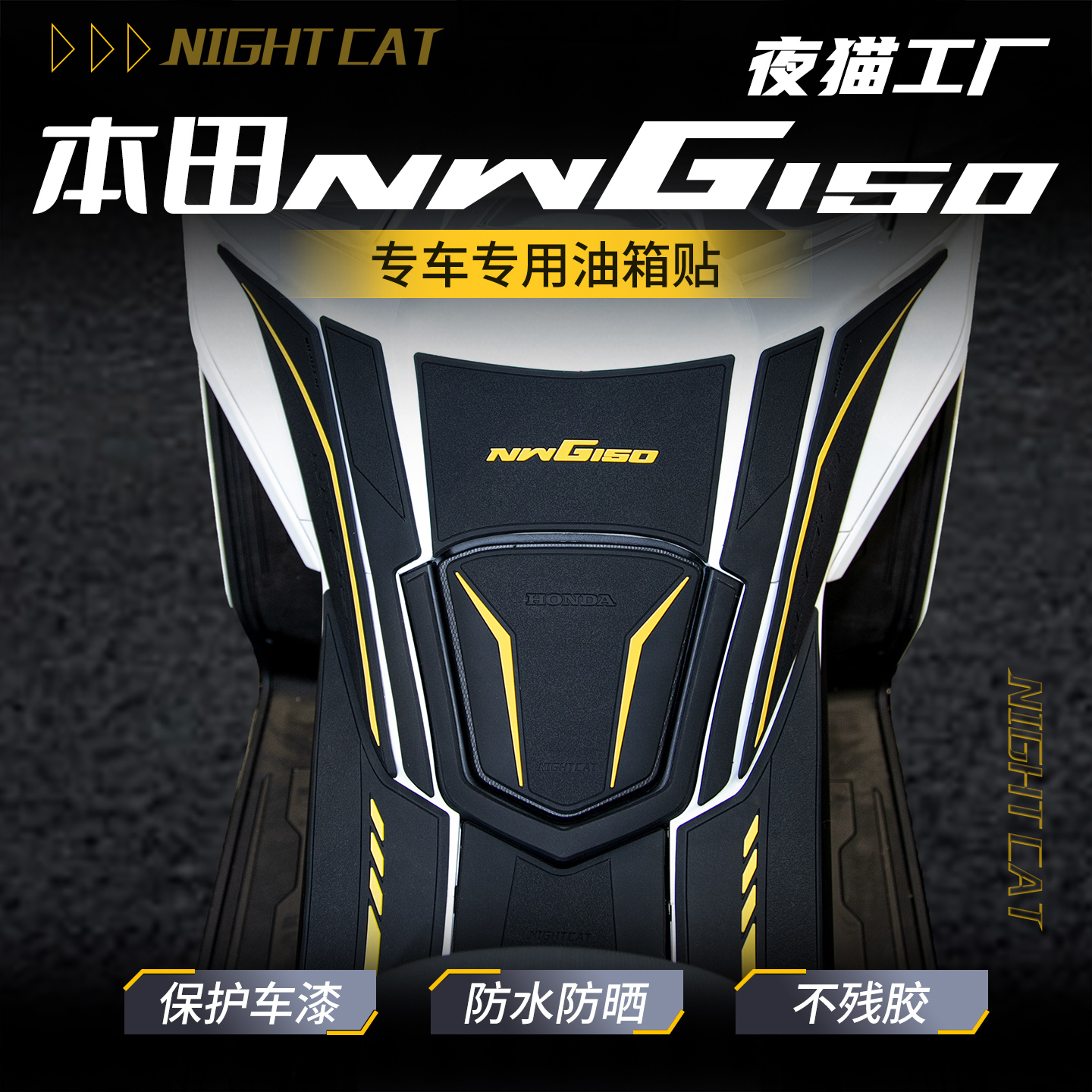 适用本田NWG150油箱贴纸改装车身防滑贴鱼骨贴油箱防刮贴油箱贴