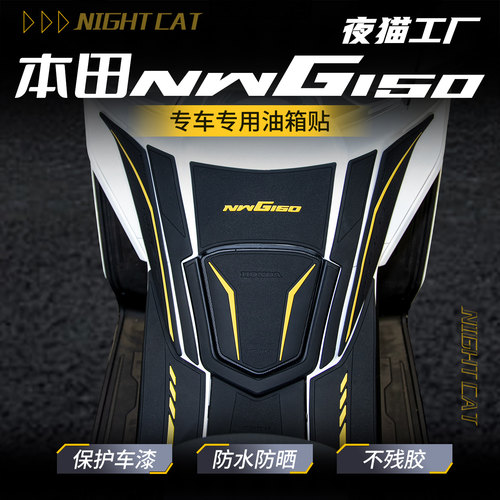 适用本田NWG150油箱贴纸改装车身防滑贴鱼骨贴油箱防刮贴油箱贴