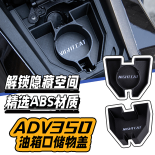 适用于本田ADV350油箱口储物盒Honda adv350升级改装配件无损置物