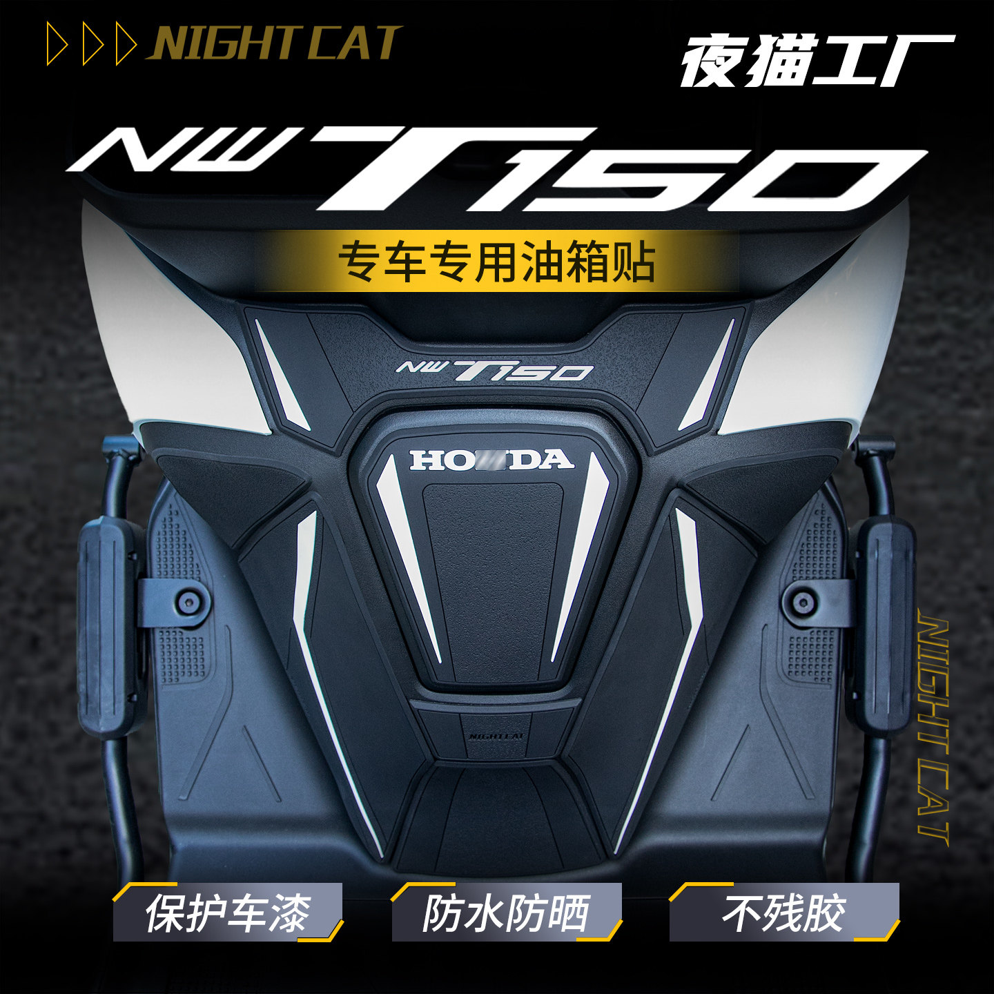 适用于25款本田NWT150油箱贴纸改装车身防滑贴油箱防刮贴油箱贴