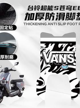 台铃超能S苍穹EB专用脚垫