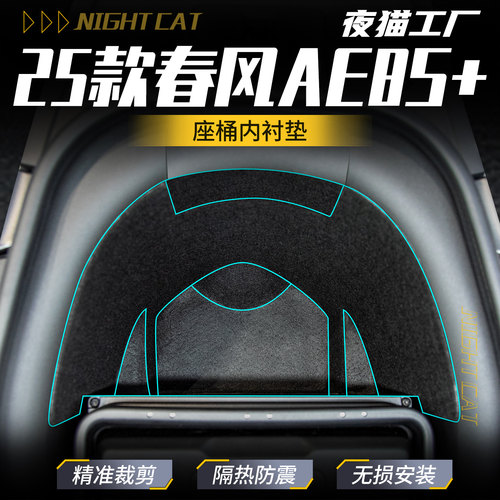 适用25极核AE8S+坐桶垫改装配件座桶内衬保护垫储物箱座箱座桶垫