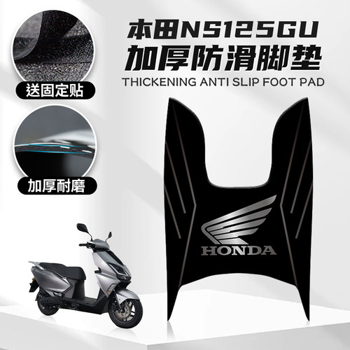适用于本田NS125GU橡胶脚垫