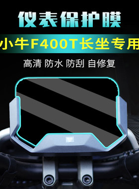 小牛电动车F400T仪表膜