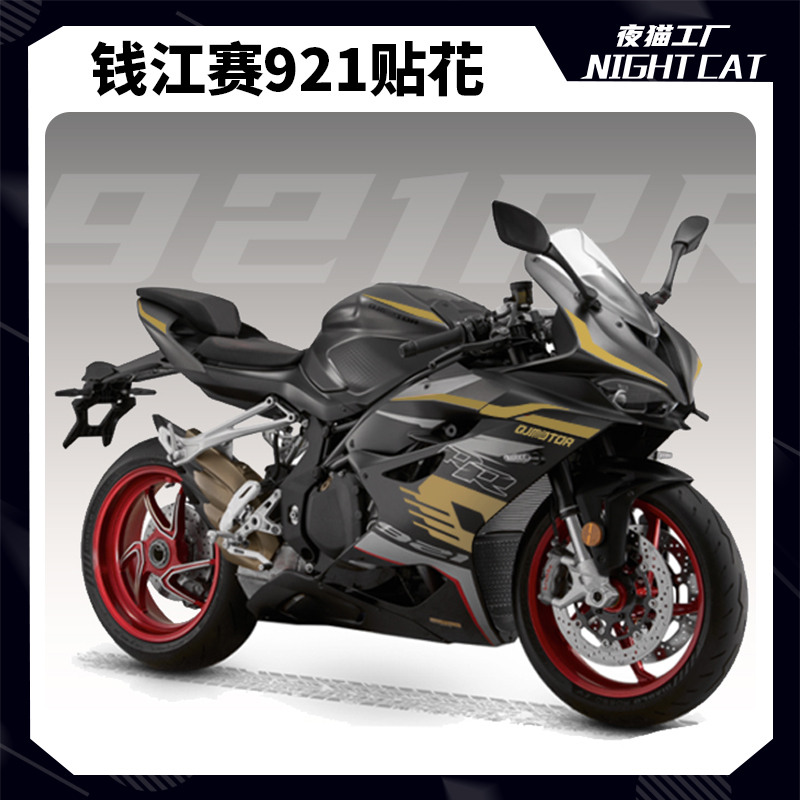 钱江赛921贴纸单色贴花