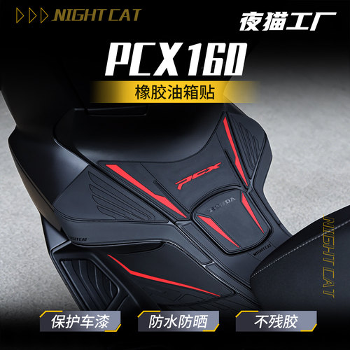 适用于25款本田PCX160橡胶油箱贴改装摩托车防滑贴膜贴纸配件