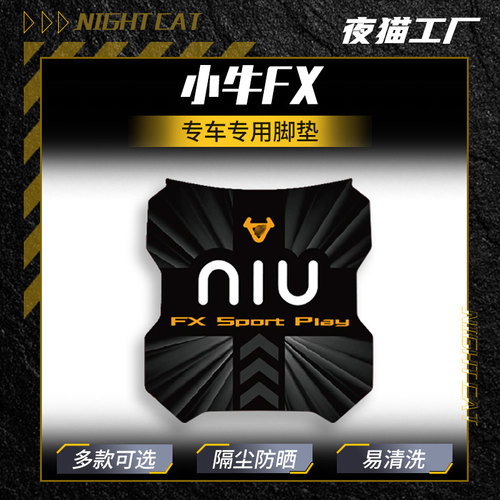 适用于小牛FX脚垫踏板垫