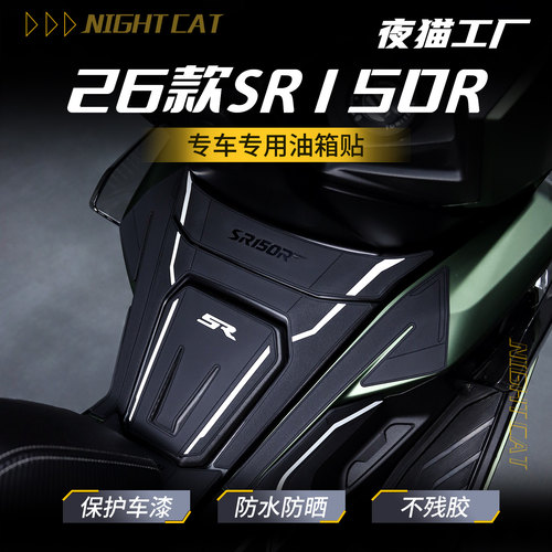 适用于26款无极翼龙SR150R防滑油箱贴车身贴纸摩托车改装贴膜配件