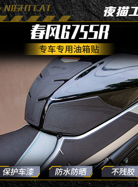 适用于春风675SR油箱贴改装摩托车鱼骨贴防滑贴油箱保护侧贴配件