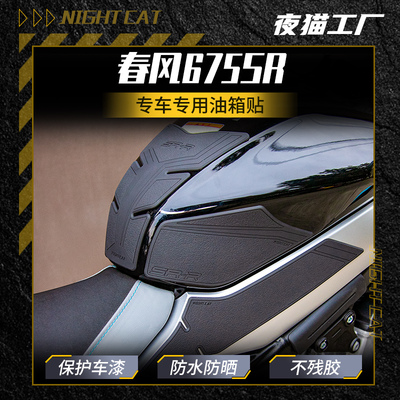 适用于春风675SR油箱贴鱼骨贴