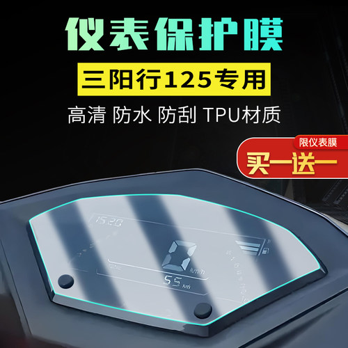 适用三阳行125液晶仪表保护膜