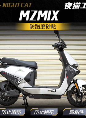 适用九号MZMIX贴纸车身磨砂贴保护电动车防蹭贴纸贴花改装配件