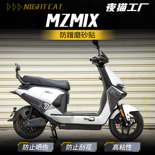 适用九号MZMIX防蹭磨砂贴纸