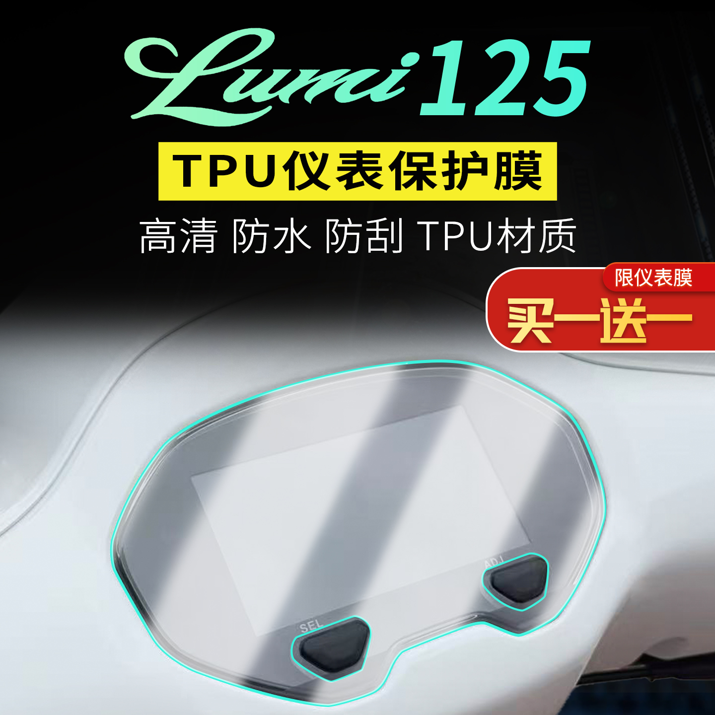 适用铃木豪爵LUMI125仪表膜液晶仪表盘贴膜摩托车保护贴改装配件